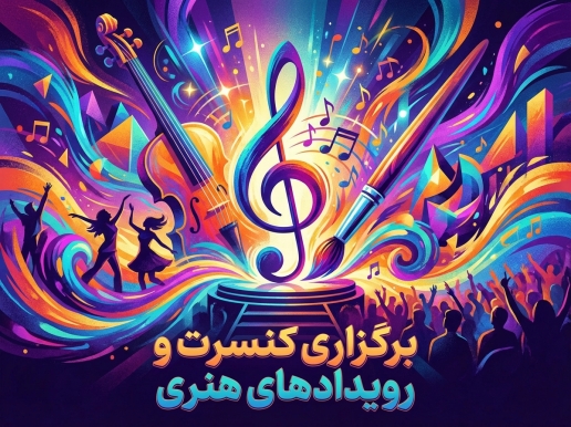 برگزاری یک کنسرت موفق نیازمند مدیریت حرفه‌ای و جزئی‌نگرانه در تمامی مراحل اجراست. ما با تکیه بر تجربه و تیم متخصص، صفر تا صد برگزاری کنسرت‌ها و رویدادهای هنری را بر عهده می‌گیریم. تمامی فرآیندهای اخذ مجوزهای لازم برای برگزاری کنسرت در سریع‌ترین زمان ممکن انجام می‌شود. انتخاب سالن مناسب با توجه به ظرفیت و امکانات فنی مورد نیاز، توسط تیم ما انجام می‌شود. طراحی صحنه و نورپردازی متناسب با فضای هنری برنامه به دقت برنامه‌ریزی می‌شود. تیم‌های فنی ما کیفیت صدا و تصویر را در بالاترین استاندارد تضمین می‌کنند. از هماهنگی با هنرمندان و گروه‌های اجرایی تا جزئیات روز اجرا، همه چیز توسط ما مدیریت خواهد شد. 