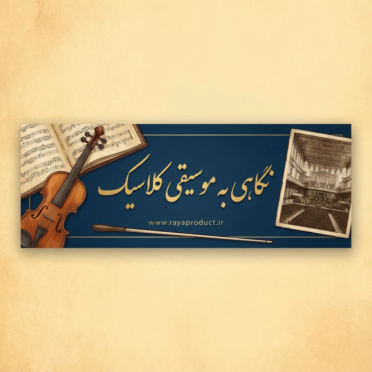 نگاهی به موسیقی کلاسیک