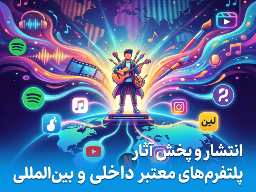  انتشار و پخش آثار هنری در پلتفرم‌های معتبر، نیازمند شناخت دقیق بازار و رعایت اصول حرفه‌ای است. ما فرآیند انتشار آثار صوتی و تصویری شما را در معتبرترین پلتفرم‌های داخلی و بین‌المللی به صورت کامل مدیریت می‌کنیم. از انتخاب پلتفرم مناسب بر اساس سبک و مخاطب هدف گرفته تا آماده‌سازی متریال‌های لازم برای انتشار، همه چیز با دقت و استانداردهای جهانی انجام می‌شود. متا دیتا، کاور رسمی، و توضیحات تخصصی برای هر اثر به صورت حرفه‌ای آماده‌سازی می‌گردد تا در دیده‌شدن بهتر آن تاثیرگذار باشد. ارتباط مستقیم با پلتفرم‌ها و رعایت تمامی ضوابط و استانداردهای پخش، فرآیند انتشار را برای شما سریع و بی‌دردسر می‌کند. ما تضمین می‌کنیم آثار شما در ویترین اصلی و صفحات پرمخاطب قرار گیرد و بیشترین بازدهی را کسب کند. ​​​​​​​