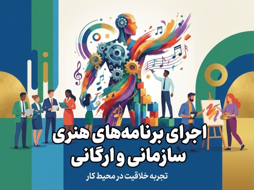  برگزاری برنامه‌های هنری سازمانی و ارگانی نیازمند شناخت فضای رسمی و اداری و در عین حال، خلق تجربه‌ای خاص برای مخاطب است. ما با درک نیازهای مجموعه‌ها، رویدادهایی طراحی می‌کنیم که هویت برند شما را به بهترین شکل نمایش دهد. تمامی مراحل برنامه‌ریزی، از ایده‌پردازی اولیه تا اجرای نهایی، با دقت و ظرافت کامل انجام می‌شود. هماهنگی‌های اجرایی، انتخاب مجریان و هنرمندان حرفه‌ای، و توجه به جزئیات فنی مانند صدا، نور و تصویر بخشی از خدمات ماست. فضای بصری برنامه با طراحی اختصاصی متناسب با هویت برند شما آماده می‌شود. ما برای هر پروژه یک سناریوی اختصاصی تدوین می‌کنیم تا رویداد شما فقط یک مراسم ساده نباشد. ​​​​​​​