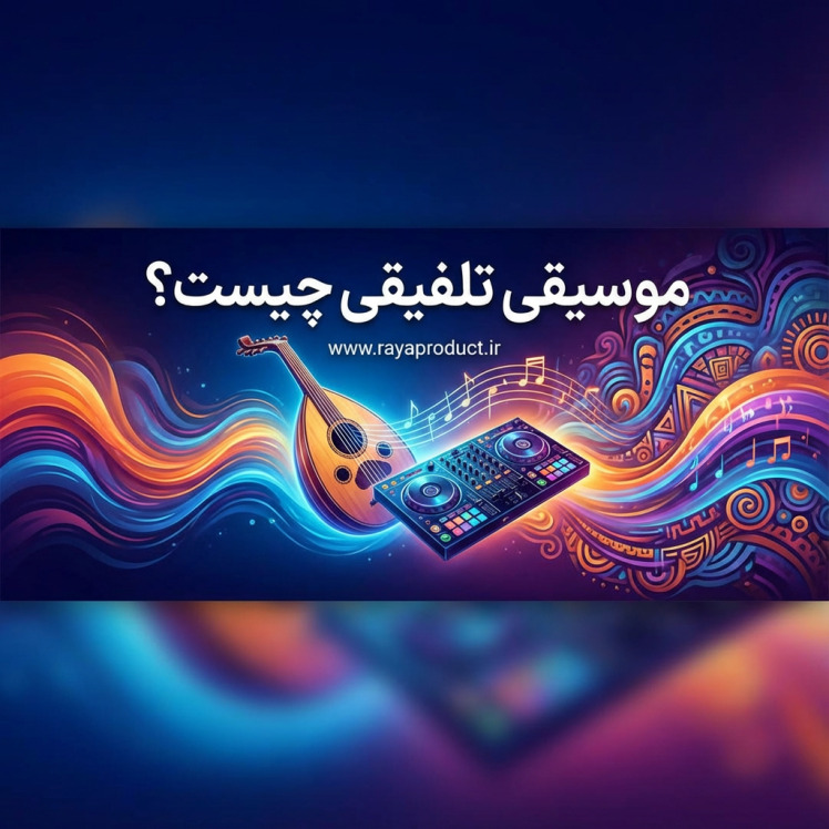 موسیقی تلفیقی چیست؟