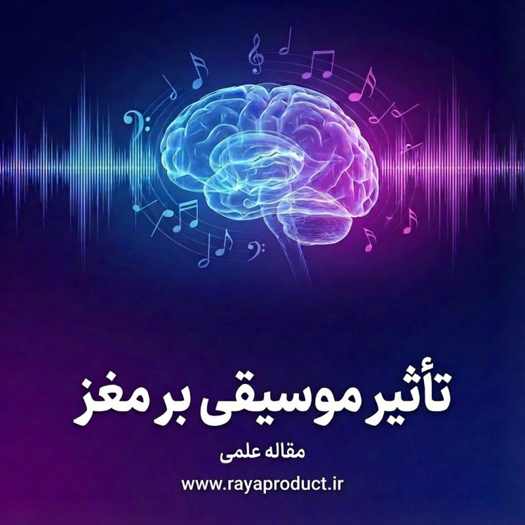 تاثیر موسیقی بر مغز